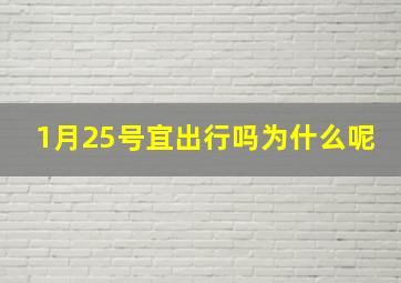 1月25号宜出行吗为什么呢