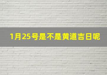 1月25号是不是黄道吉日呢