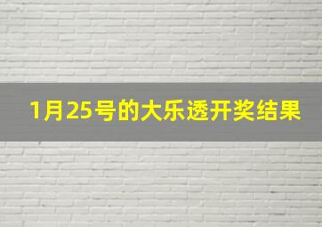 1月25号的大乐透开奖结果