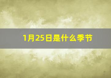 1月25日是什么季节