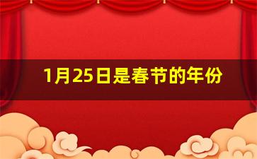 1月25日是春节的年份