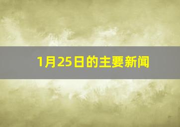 1月25日的主要新闻