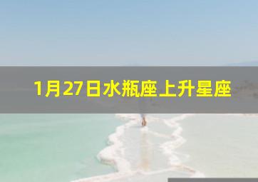 1月27日水瓶座上升星座