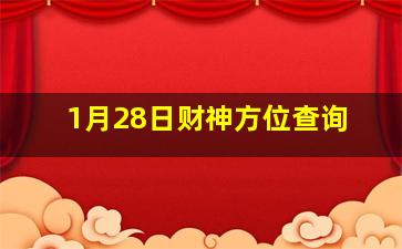 1月28日财神方位查询