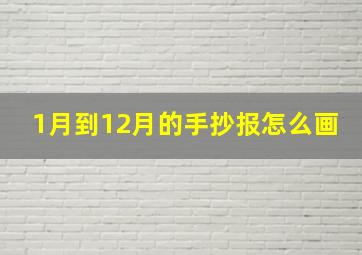 1月到12月的手抄报怎么画