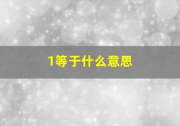 1等于什么意思