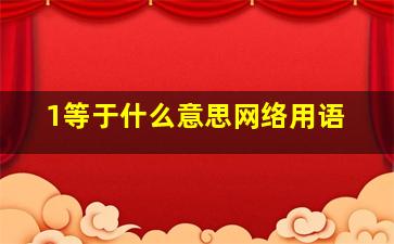 1等于什么意思网络用语