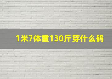 1米7体重130斤穿什么码