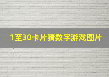 1至30卡片猜数字游戏图片