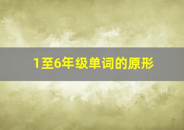 1至6年级单词的原形