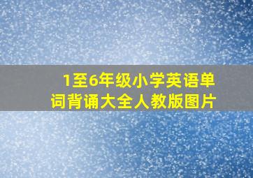 1至6年级小学英语单词背诵大全人教版图片