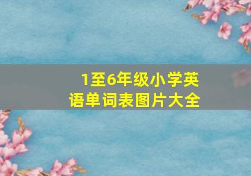 1至6年级小学英语单词表图片大全