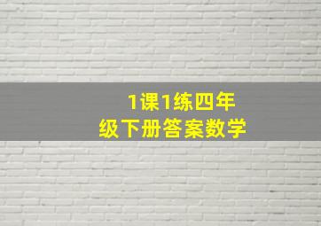 1课1练四年级下册答案数学