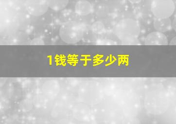 1钱等于多少两