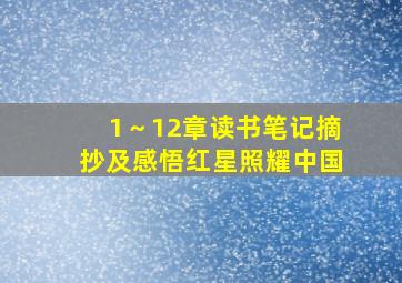 1～12章读书笔记摘抄及感悟红星照耀中国