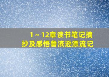 1～12章读书笔记摘抄及感悟鲁滨逊漂流记