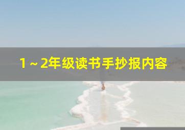 1～2年级读书手抄报内容