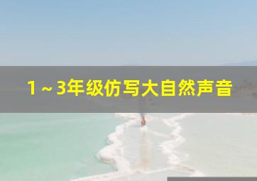 1～3年级仿写大自然声音