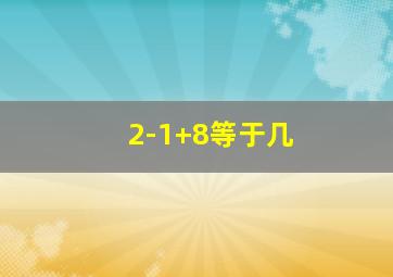 2-1+8等于几