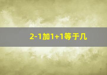 2-1加1+1等于几