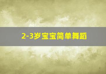 2-3岁宝宝简单舞蹈