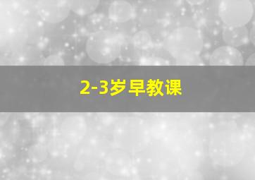 2-3岁早教课