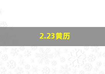 2.23黄历