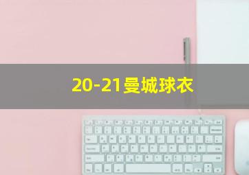 20-21曼城球衣