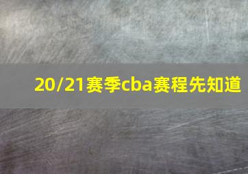 20/21赛季cba赛程先知道