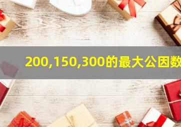 200,150,300的最大公因数