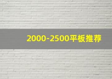 2000-2500平板推荐