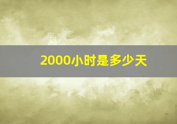 2000小时是多少天