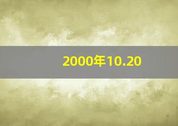 2000年10.20