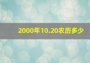 2000年10.20农历多少