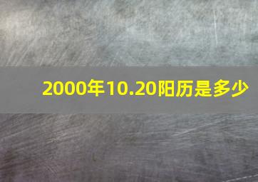 2000年10.20阳历是多少