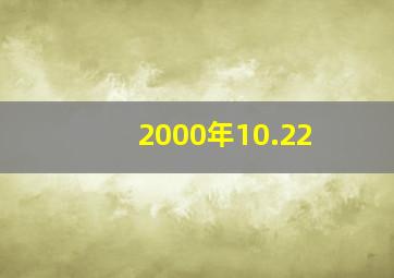 2000年10.22