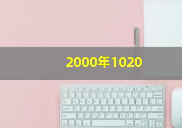 2000年1020