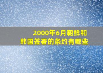 2000年6月朝鲜和韩国签署的条约有哪些