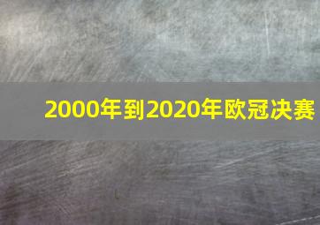 2000年到2020年欧冠决赛