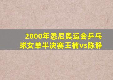 2000年悉尼奥运会乒乓球女单半决赛王楠vs陈静