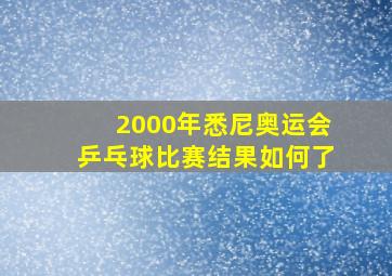 2000年悉尼奥运会乒乓球比赛结果如何了