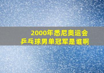 2000年悉尼奥运会乒乓球男单冠军是谁啊