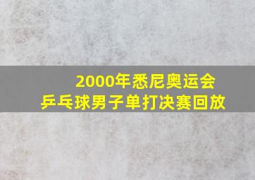 2000年悉尼奥运会乒乓球男子单打决赛回放