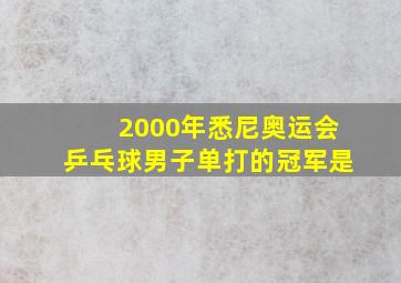 2000年悉尼奥运会乒乓球男子单打的冠军是