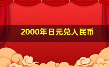 2000年日元兑人民币