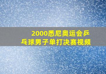 2000悉尼奥运会乒乓球男子单打决赛视频