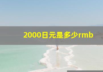 2000日元是多少rmb