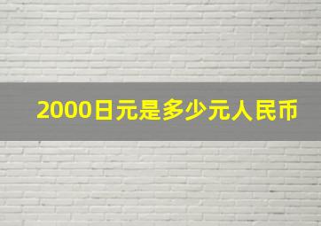 2000日元是多少元人民币