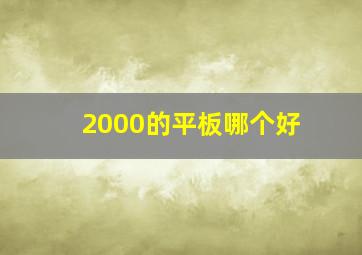 2000的平板哪个好