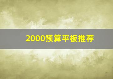 2000预算平板推荐